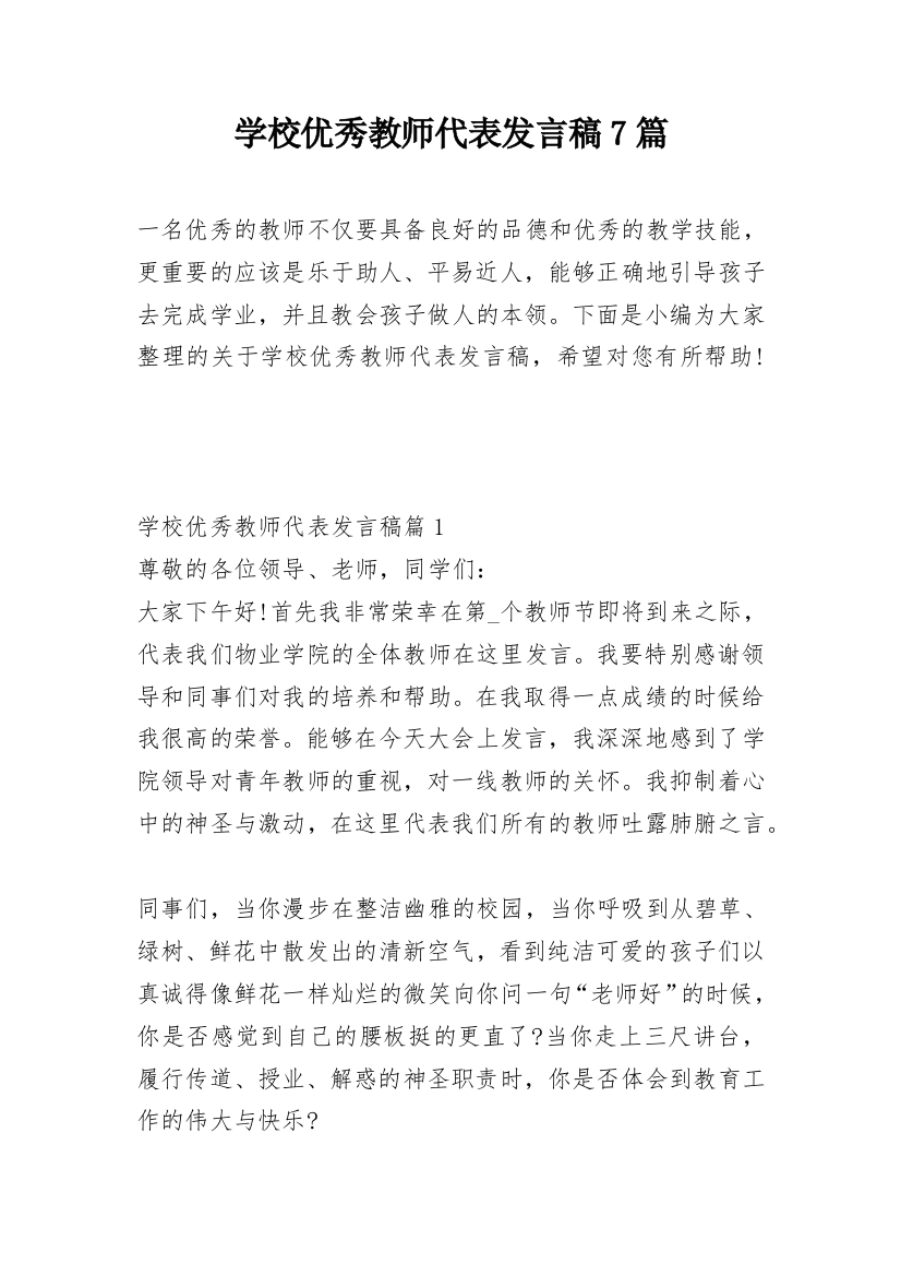 学校优秀教师代表发言稿7篇