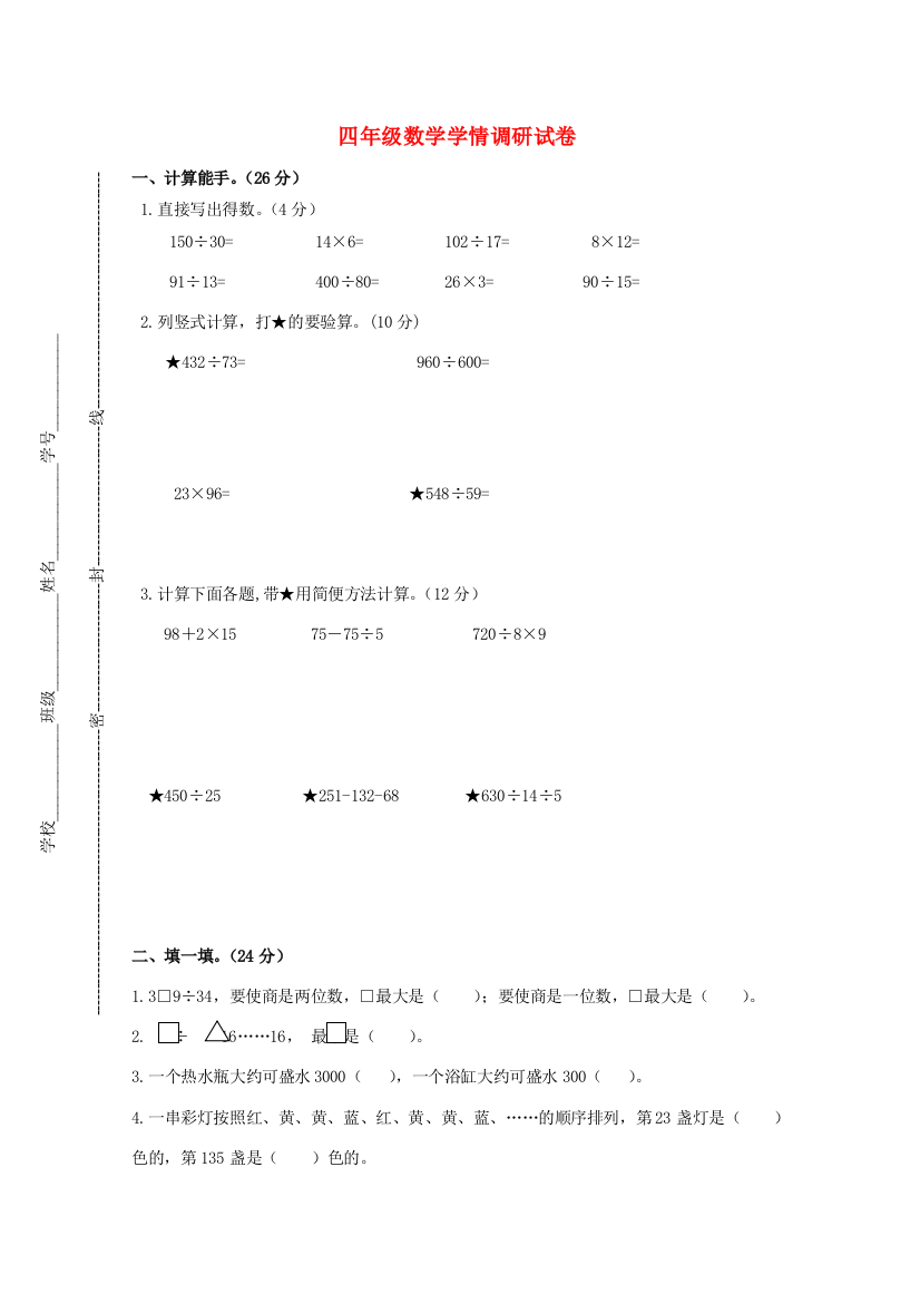 四年级数学学情调研试卷（无答案）