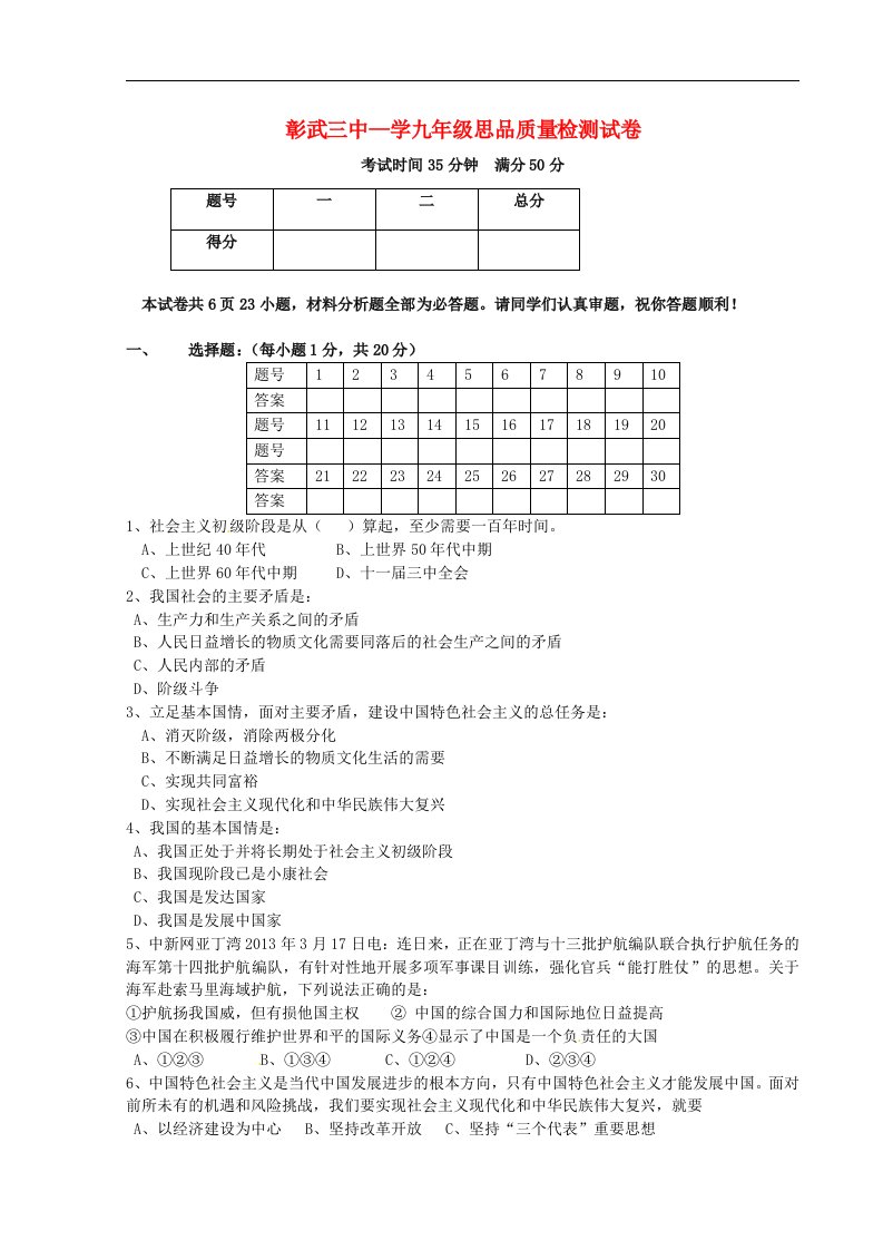 辽宁省阜新市彰武县第三初级中学九级政治上学期第一次质量检测试题（无答案）