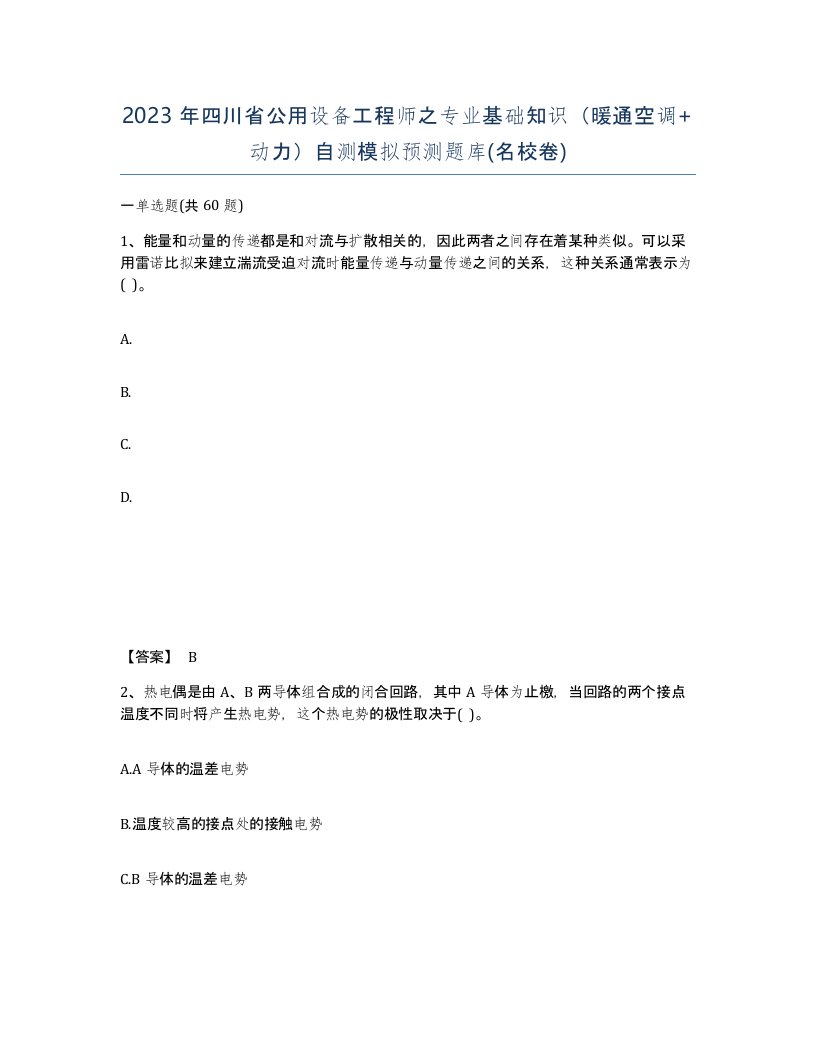 2023年四川省公用设备工程师之专业基础知识暖通空调动力自测模拟预测题库名校卷