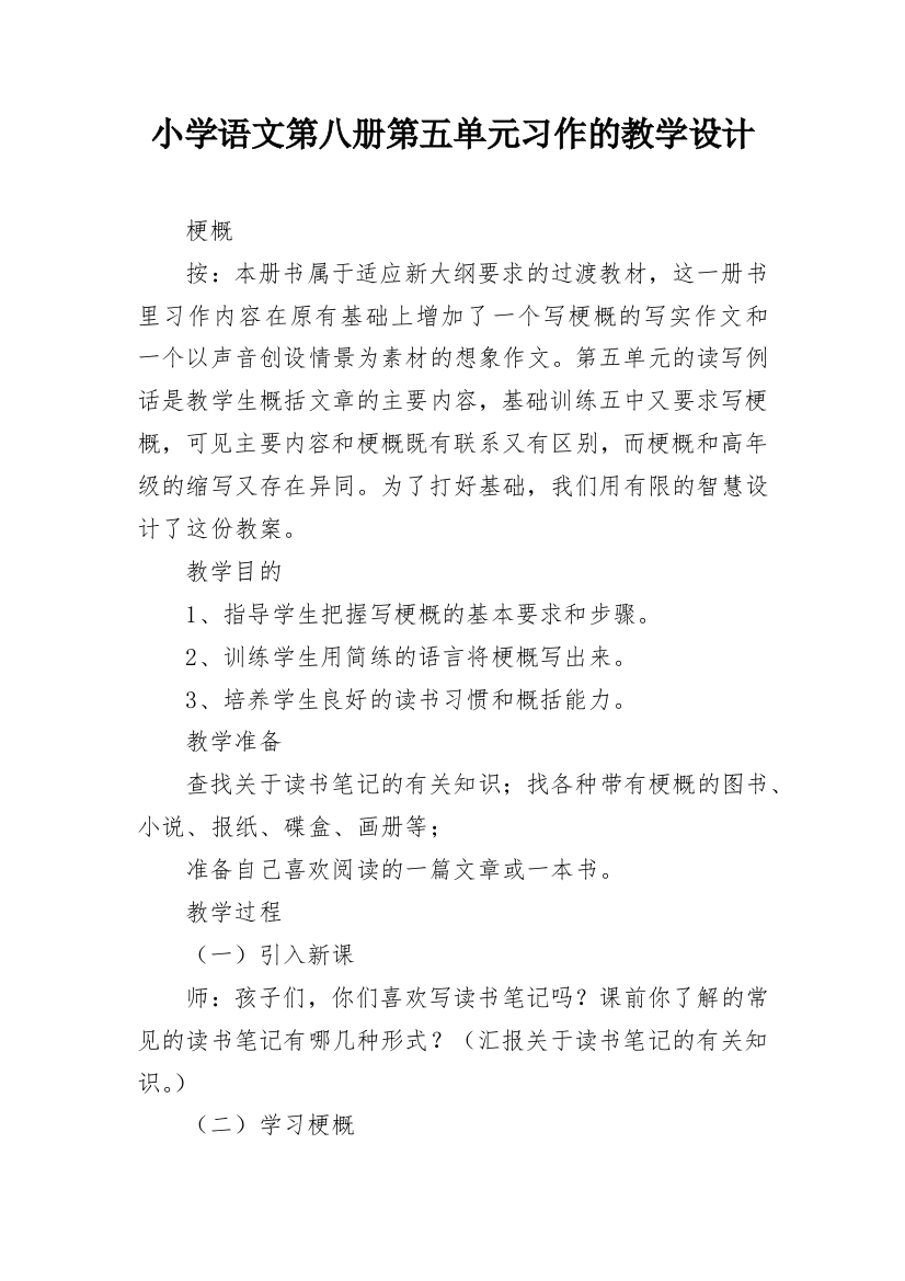 小学语文第八册第五单元习作的教学设计