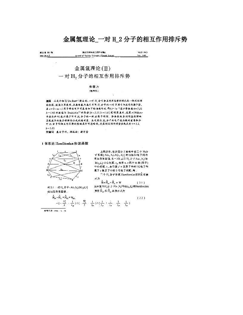 金属氢理论_一对H_2分子的相互作用排斥势