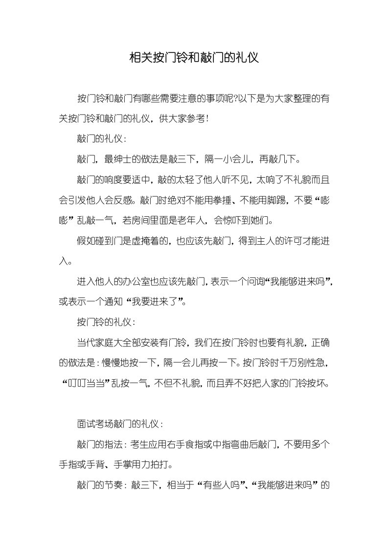 相关按门铃和敲门的礼仪