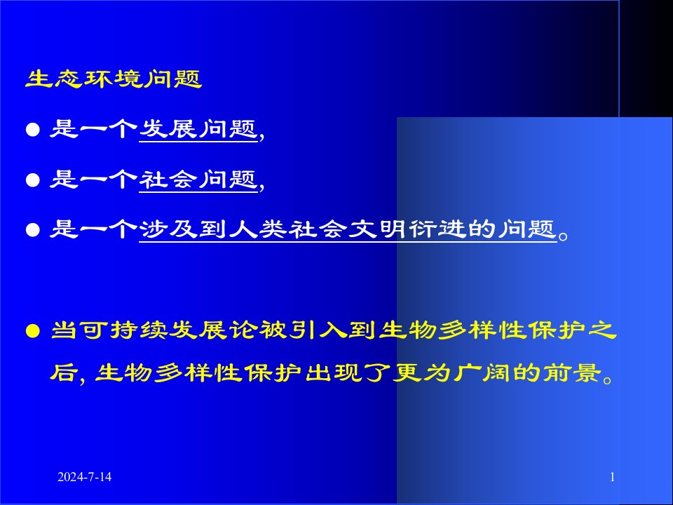 八生物多样性保护与可持续发展PPT课件