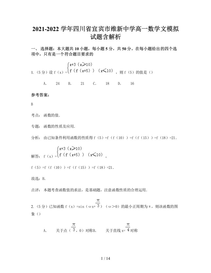 2021-2022学年四川省宜宾市维新中学高一数学文模拟试题含解析