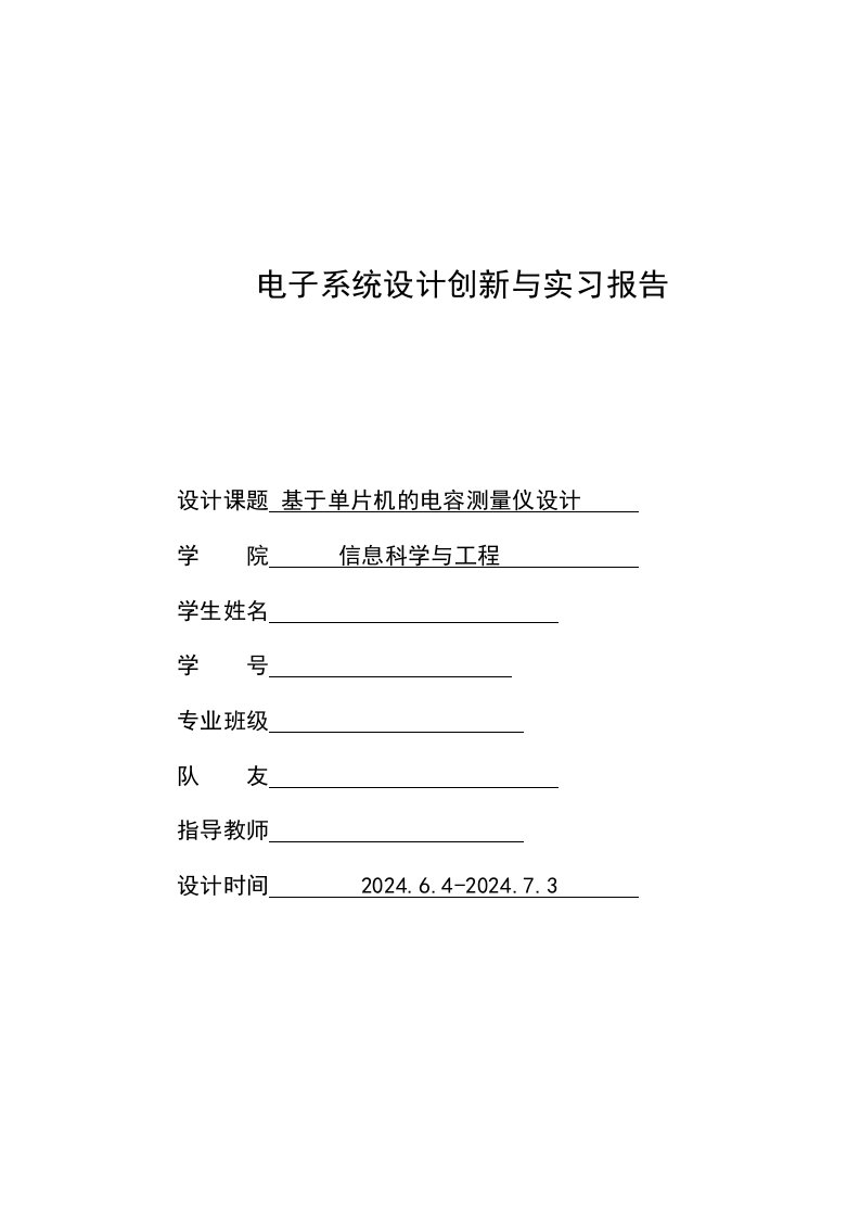 基于51单片机的数字电容测量仪设计