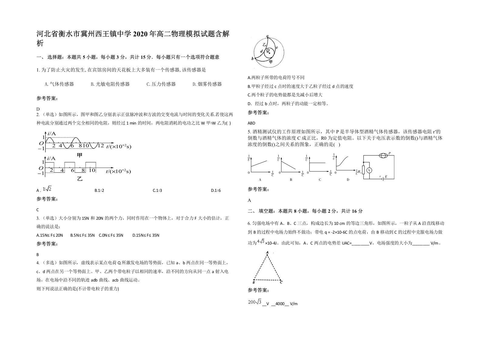 河北省衡水市冀州西王镇中学2020年高二物理模拟试题含解析