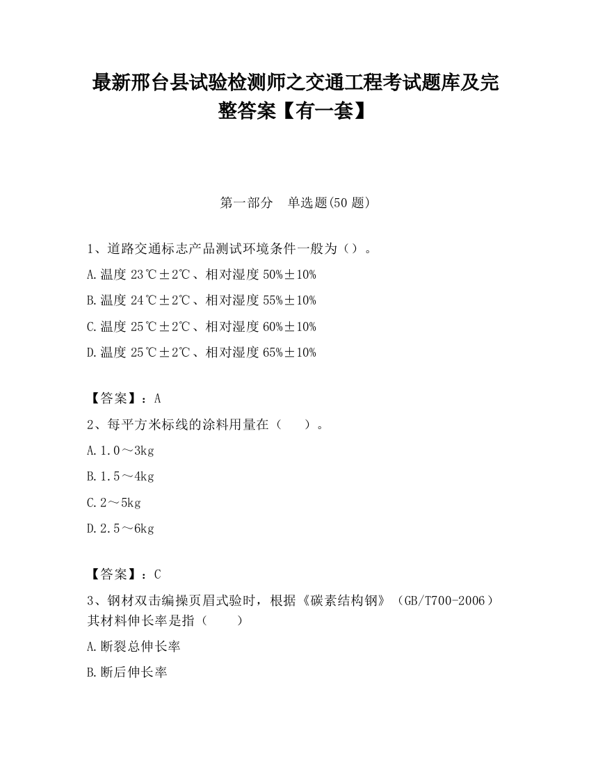 最新邢台县试验检测师之交通工程考试题库及完整答案【有一套】