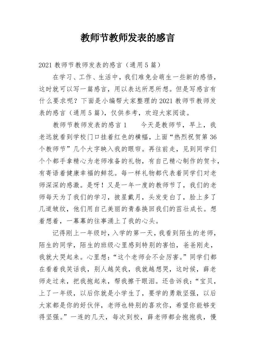 教师节教师发表的感言