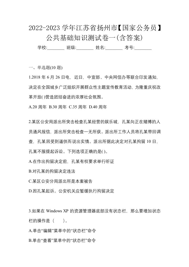 2022-2023学年江苏省扬州市国家公务员公共基础知识测试卷一含答案