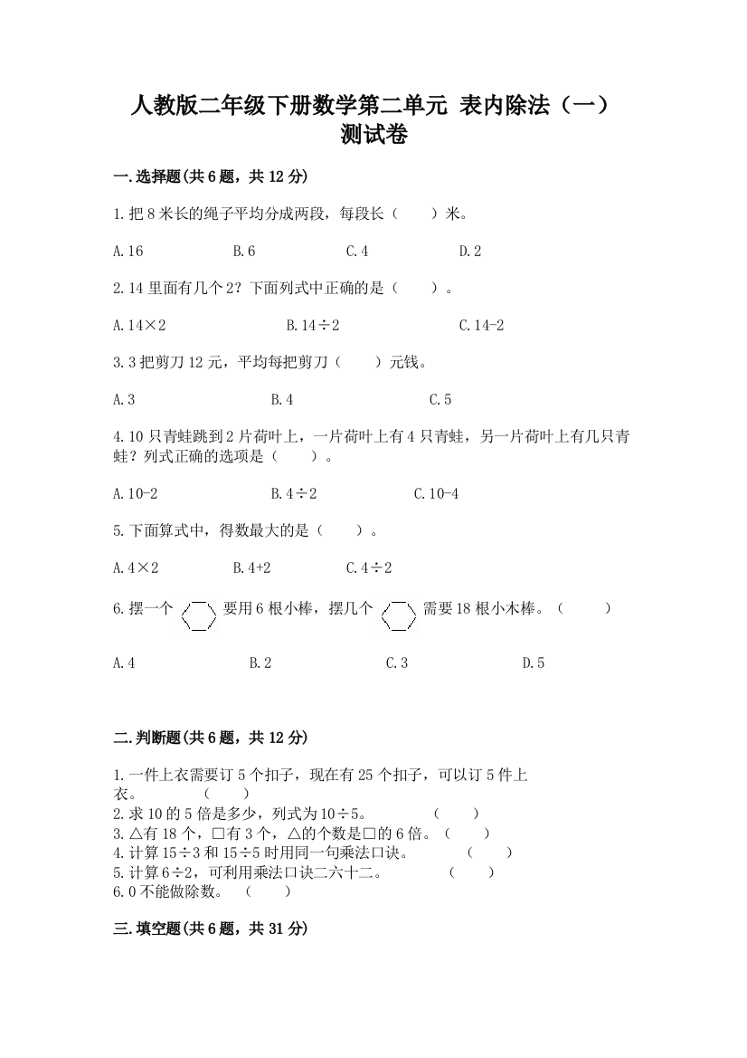 人教版二年级下册数学第二单元-表内除法(一)-测试卷附完整答案(夺冠系列)