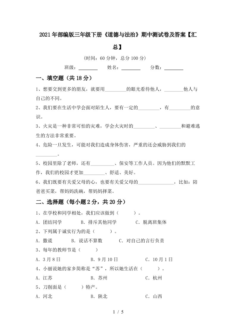 2021年部编版三年级下册道德与法治期中测试卷及答案汇总