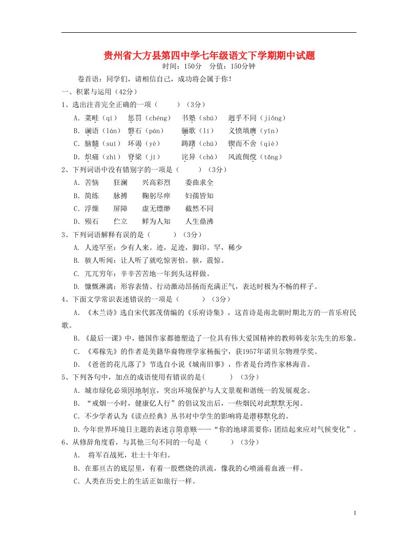 贵州省大方县第四中学七级语文下学期期中试题