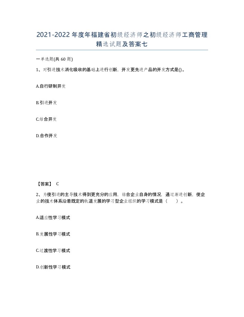 2021-2022年度年福建省初级经济师之初级经济师工商管理试题及答案七