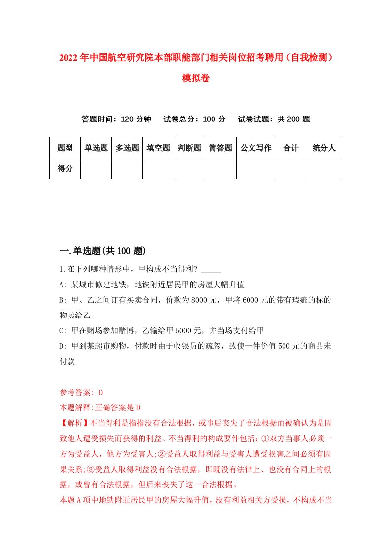 2022年中国航空研究院本部职能部门相关岗位招考聘用自我检测模拟卷0