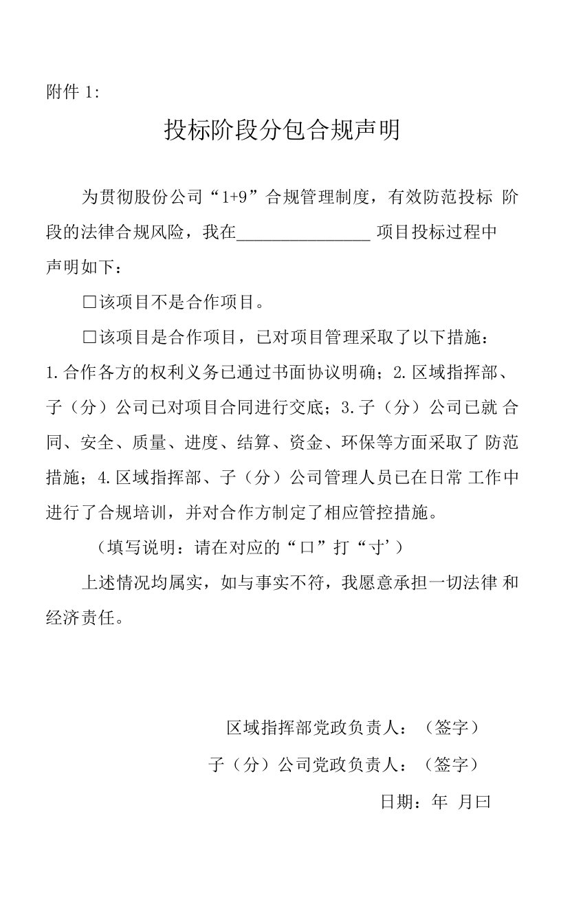 附件1：投标阶段分包合规声明