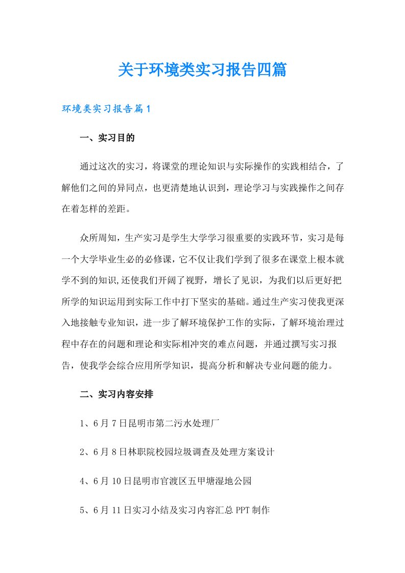 关于环境类实习报告四篇