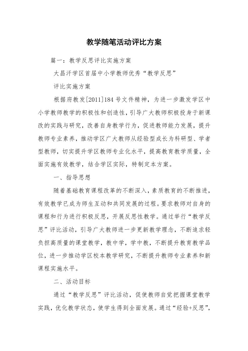 教学随笔活动评比方案