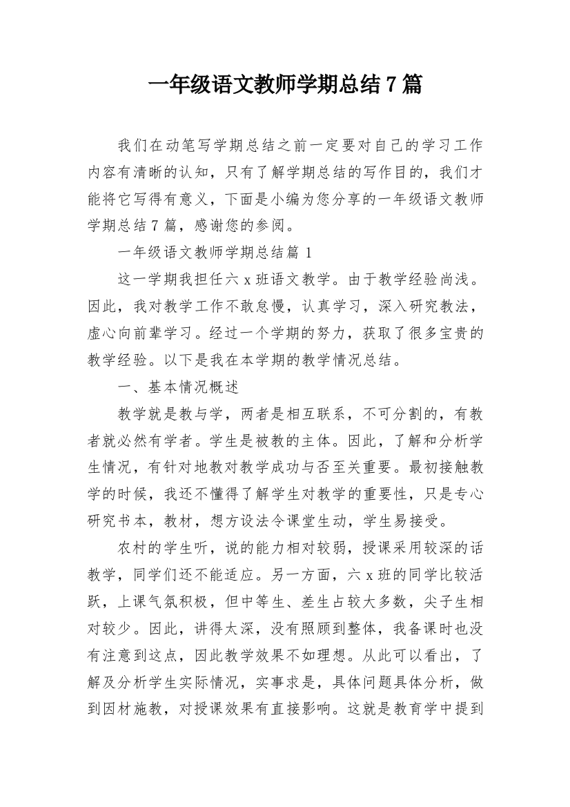 一年级语文教师学期总结7篇