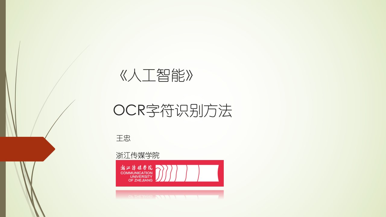 《人工智能》ocr字符识别方法ppt课件