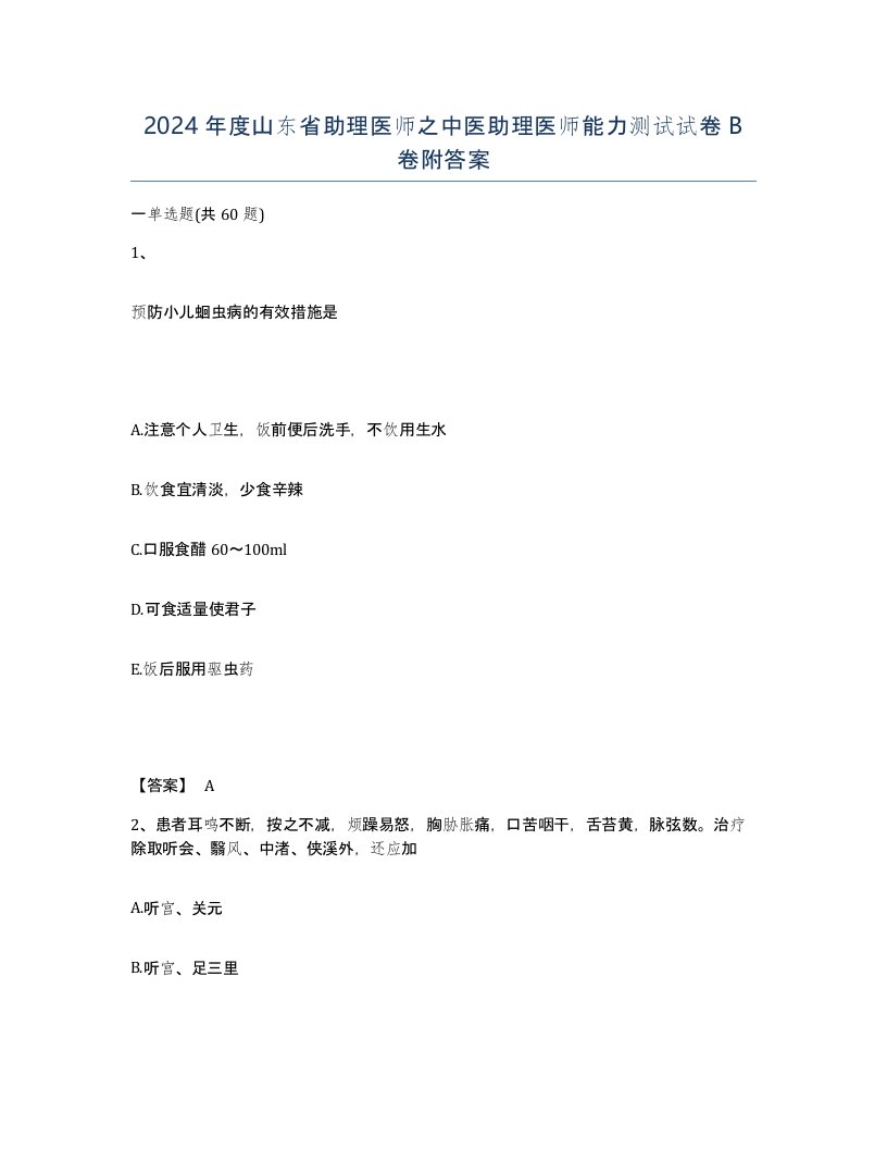 2024年度山东省助理医师之中医助理医师能力测试试卷B卷附答案