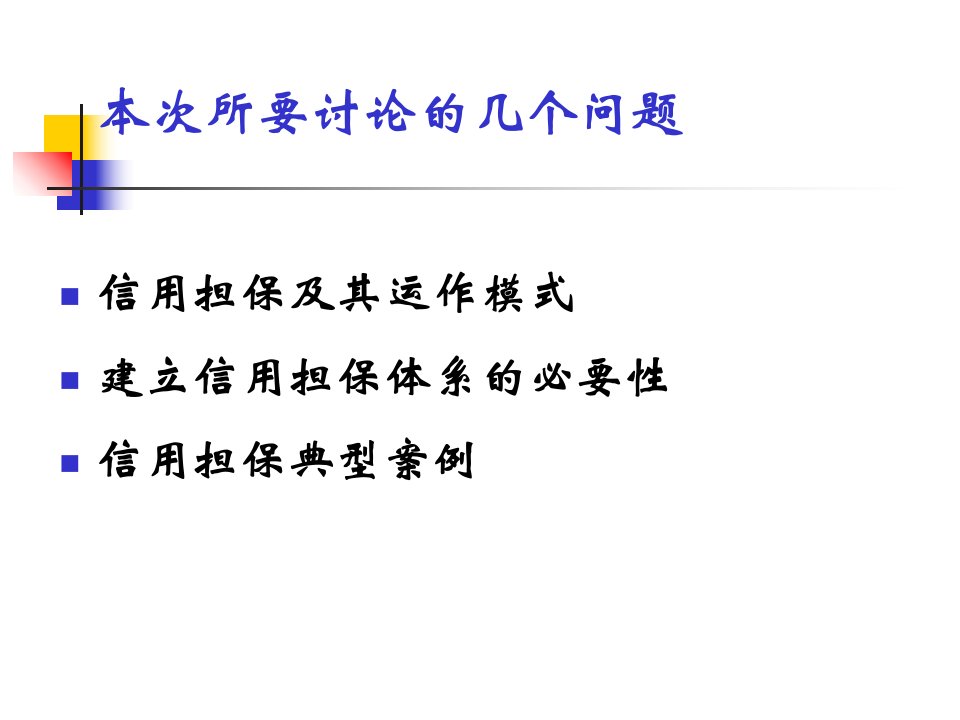 最新商洛地区建立信用担保机构的必要性PPT课件