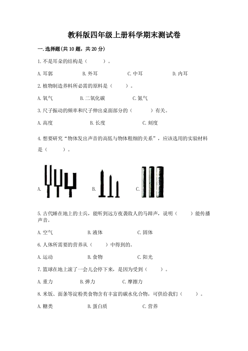 教科版四年级上册科学期末测试卷【考点梳理】