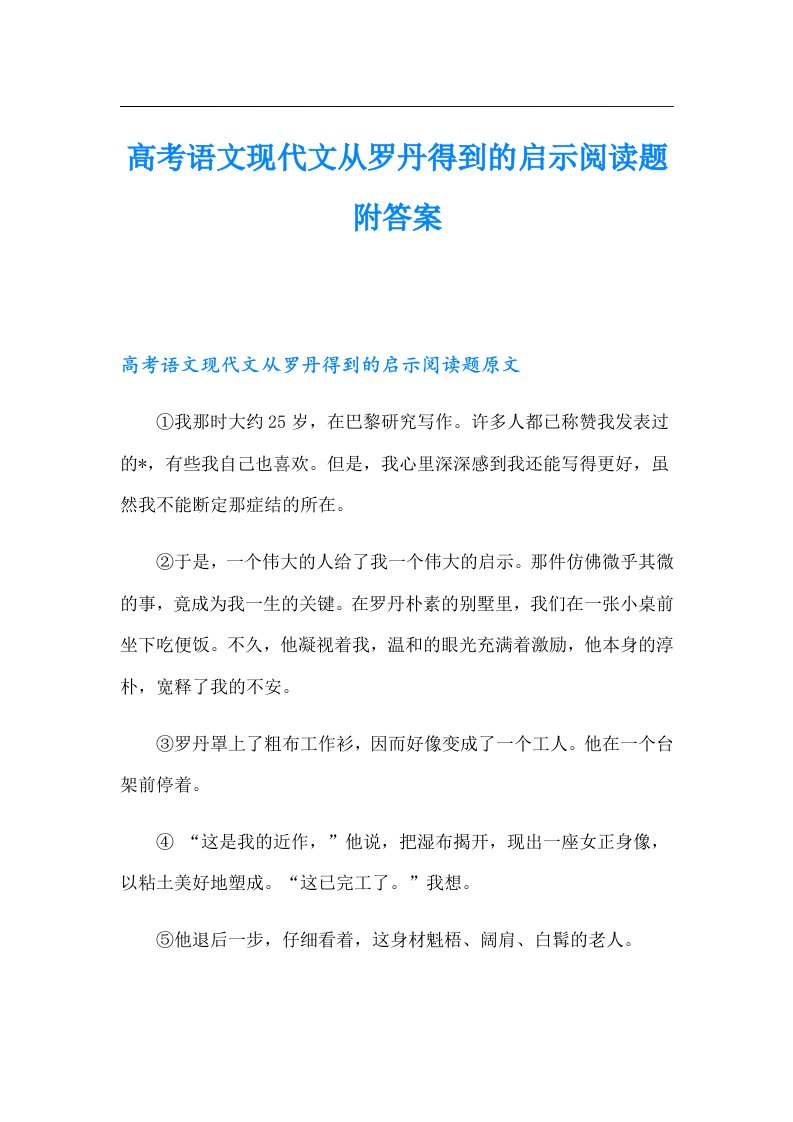 高考语文现代文从罗丹得到的启示阅读题附答案