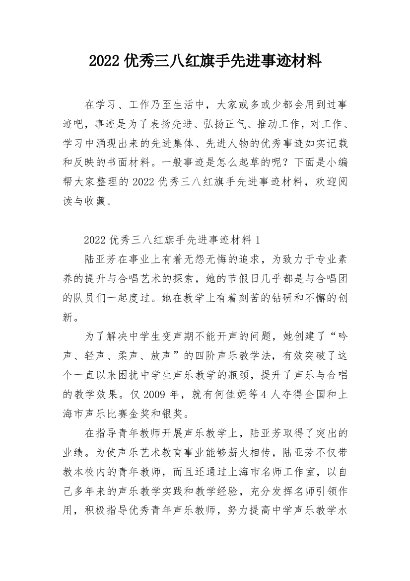 2022优秀三八红旗手先进事迹材料