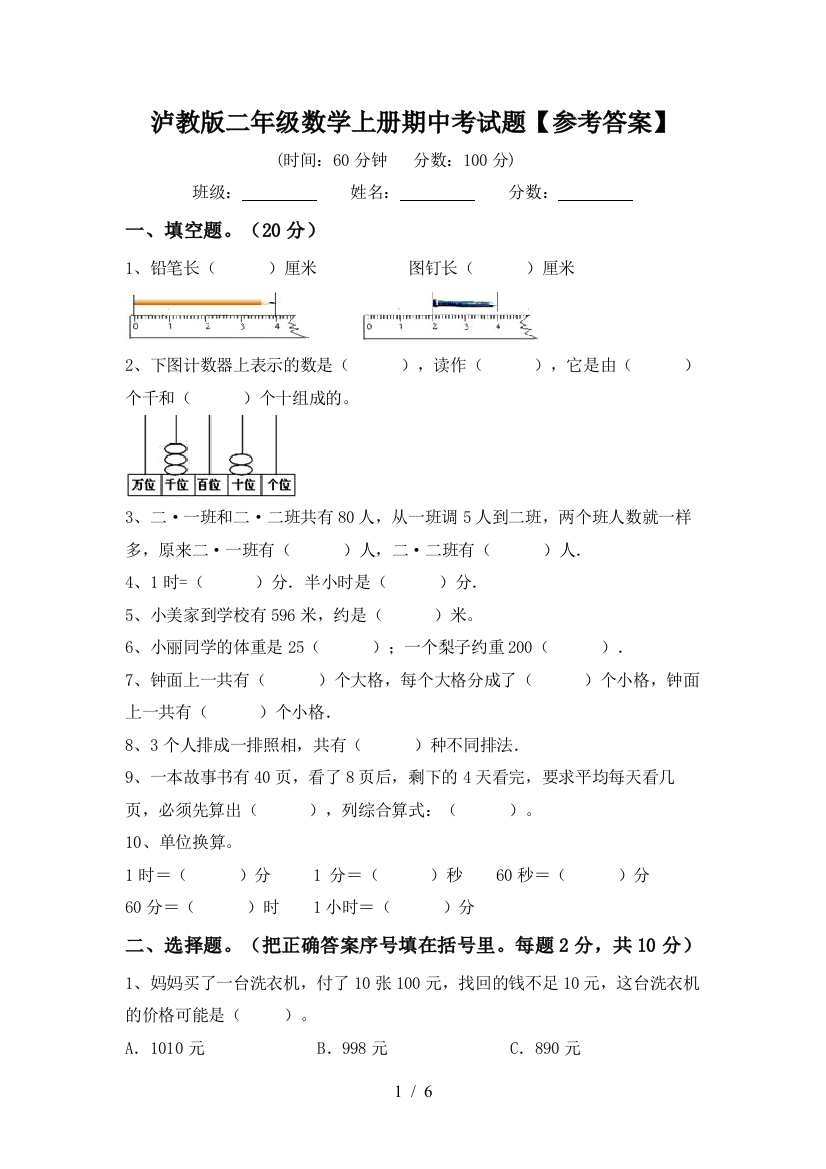 泸教版二年级数学上册期中考试题【参考答案】