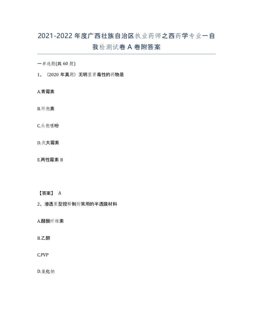 2021-2022年度广西壮族自治区执业药师之西药学专业一自我检测试卷A卷附答案