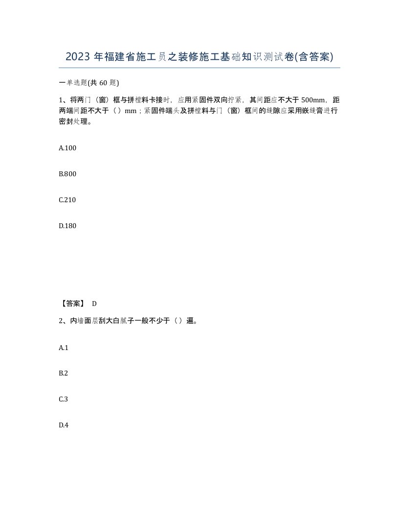 2023年福建省施工员之装修施工基础知识测试卷含答案