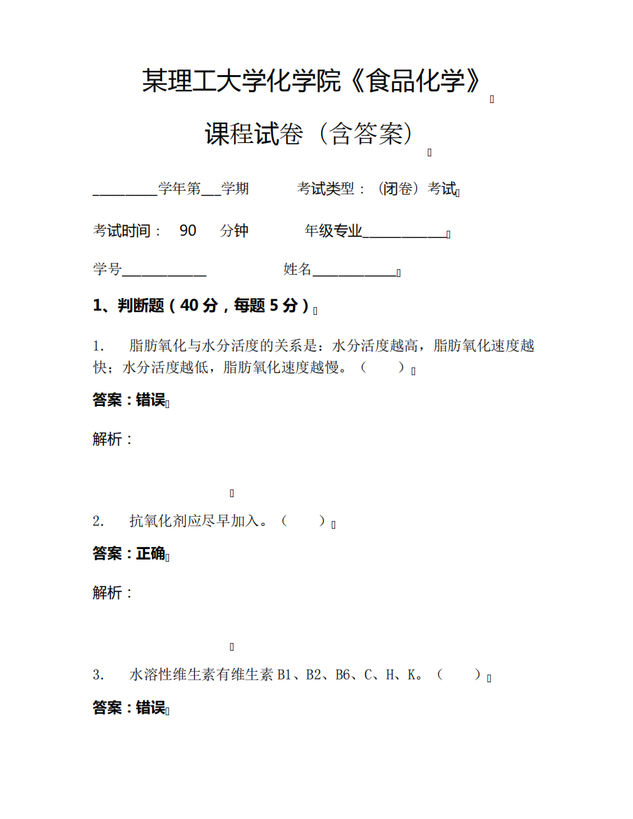 某理工大学化学院《食品化学》考试试卷(821)