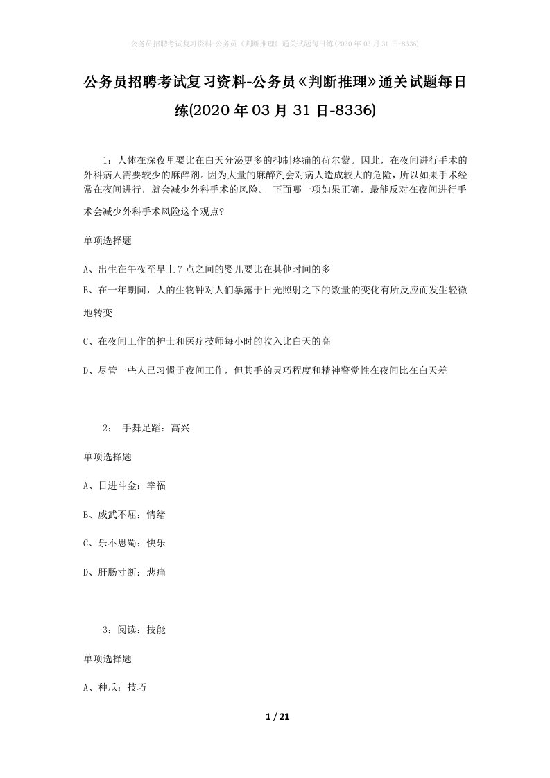 公务员招聘考试复习资料-公务员判断推理通关试题每日练2020年03月31日-8336