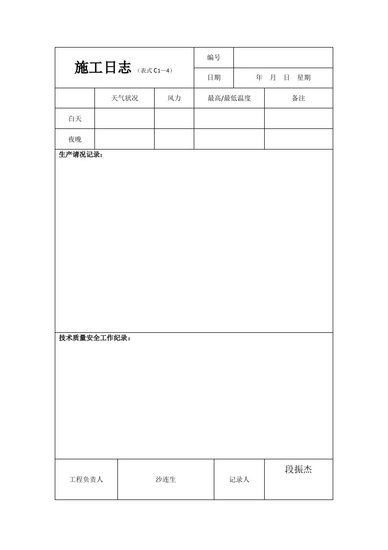 建筑施工日志表格及要求