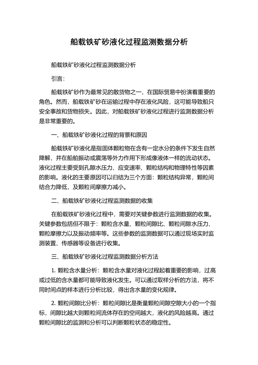 船载铁矿砂液化过程监测数据分析