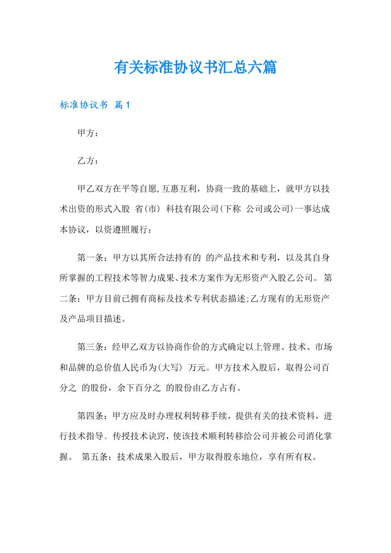 有关标准协议书汇总六篇