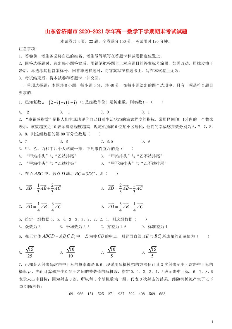 山东省济南市2020_2021学年高一数学下学期期末考试试题