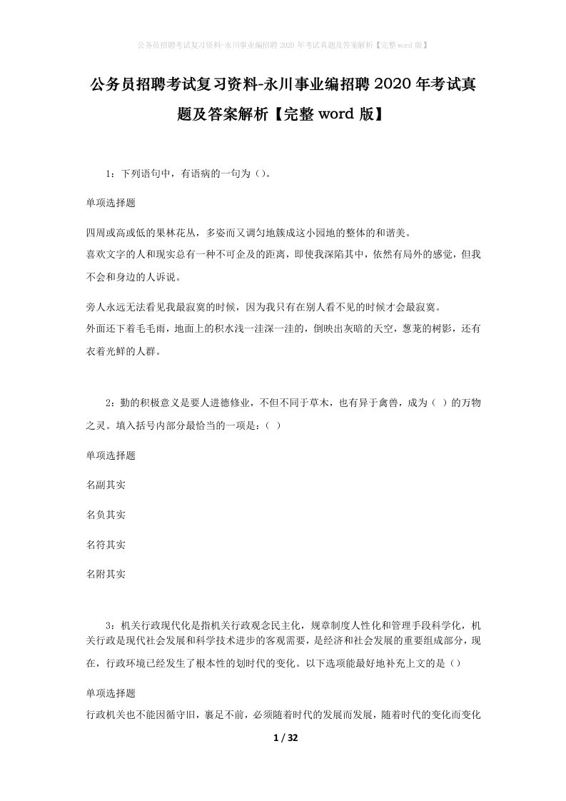 公务员招聘考试复习资料-永川事业编招聘2020年考试真题及答案解析完整word版