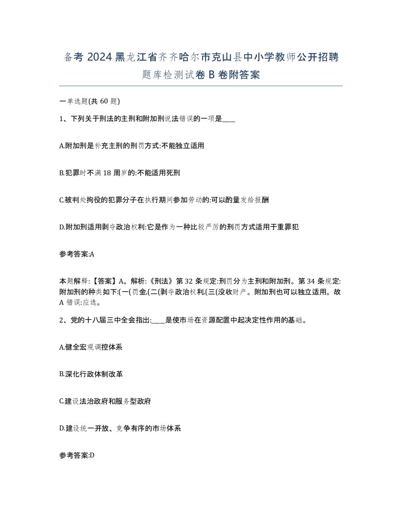 备考2024黑龙江省齐齐哈尔市克山县中小学教师公开招聘题库检测试卷B卷附答案