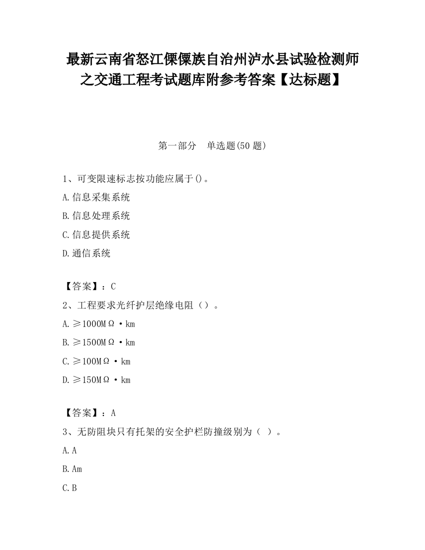 最新云南省怒江傈僳族自治州泸水县试验检测师之交通工程考试题库附参考答案【达标题】