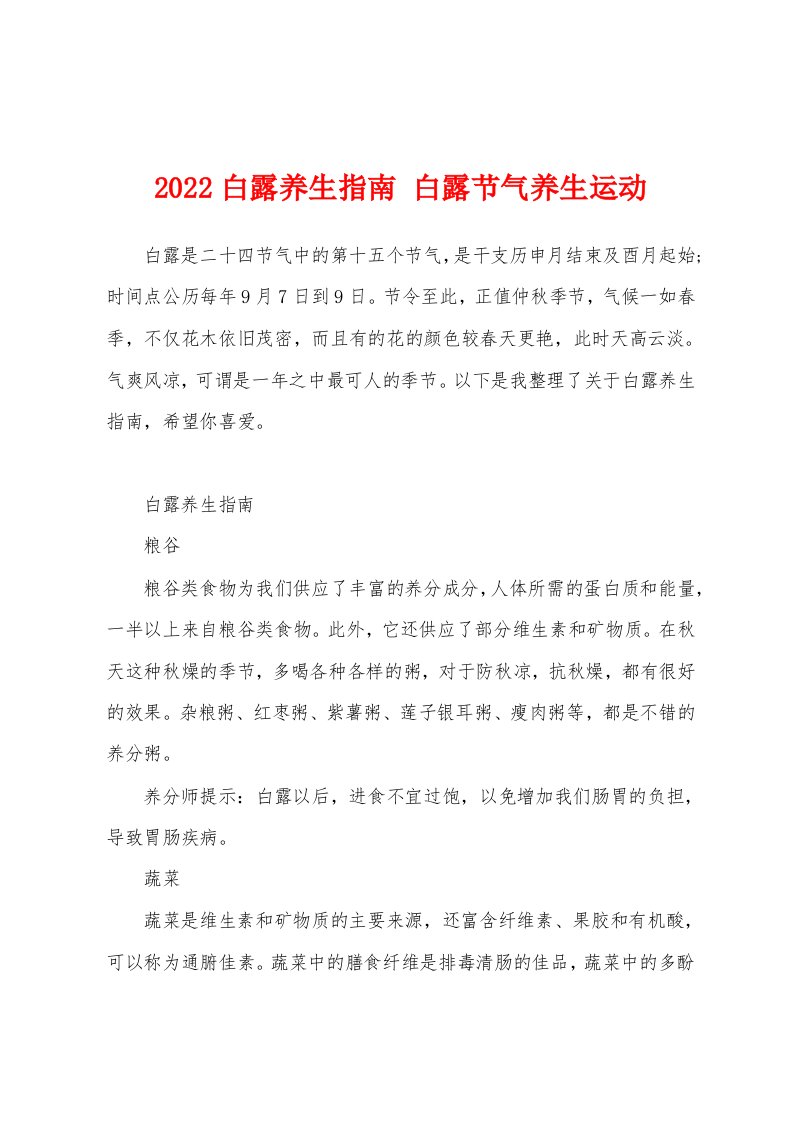 2022白露养生指南