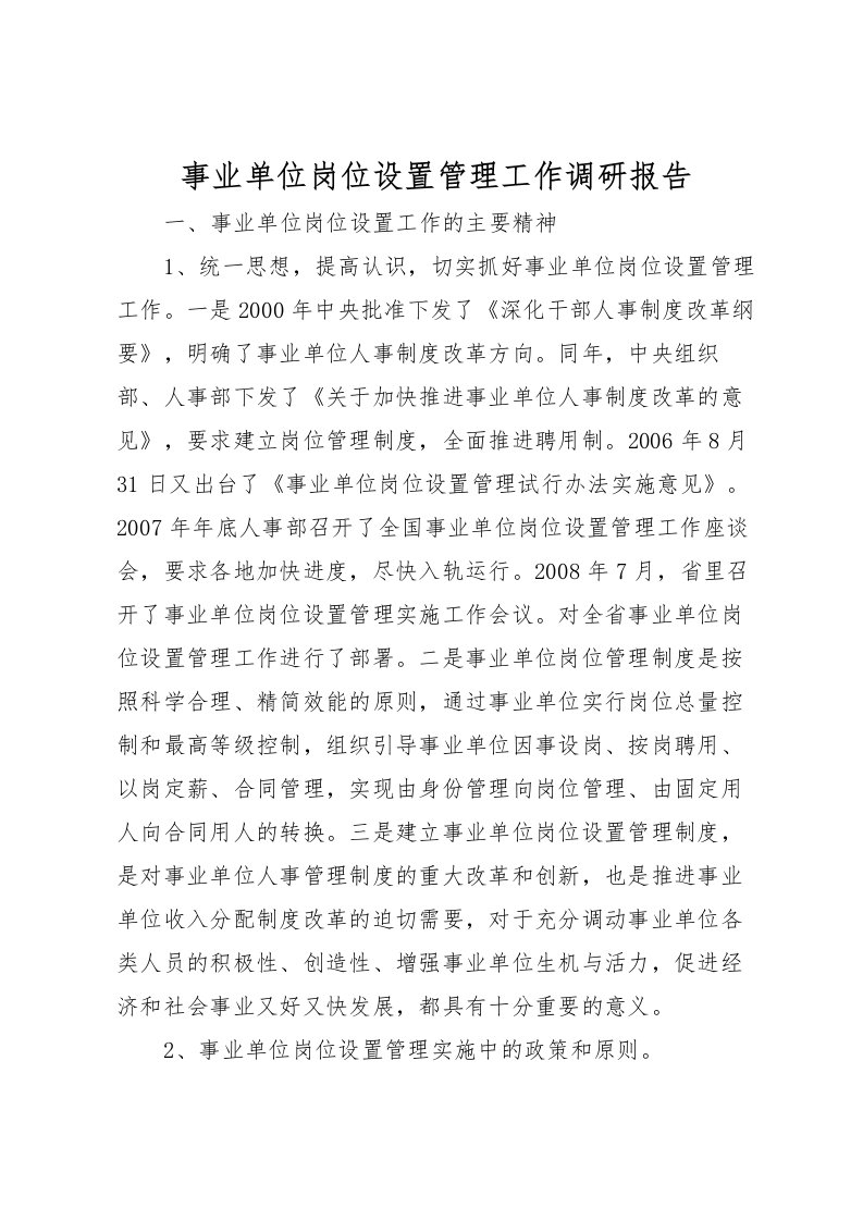 2022事业单位岗位设置管理工作调研报告