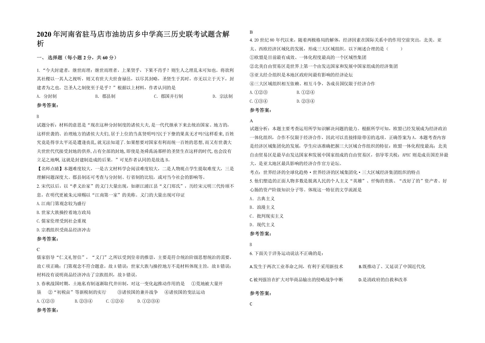 2020年河南省驻马店市油坊店乡中学高三历史联考试题含解析