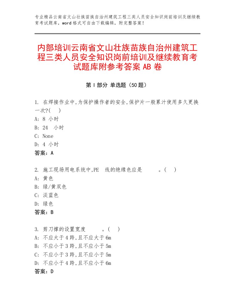 内部培训云南省文山壮族苗族自治州建筑工程三类人员安全知识岗前培训及继续教育考试题库附参考答案AB卷