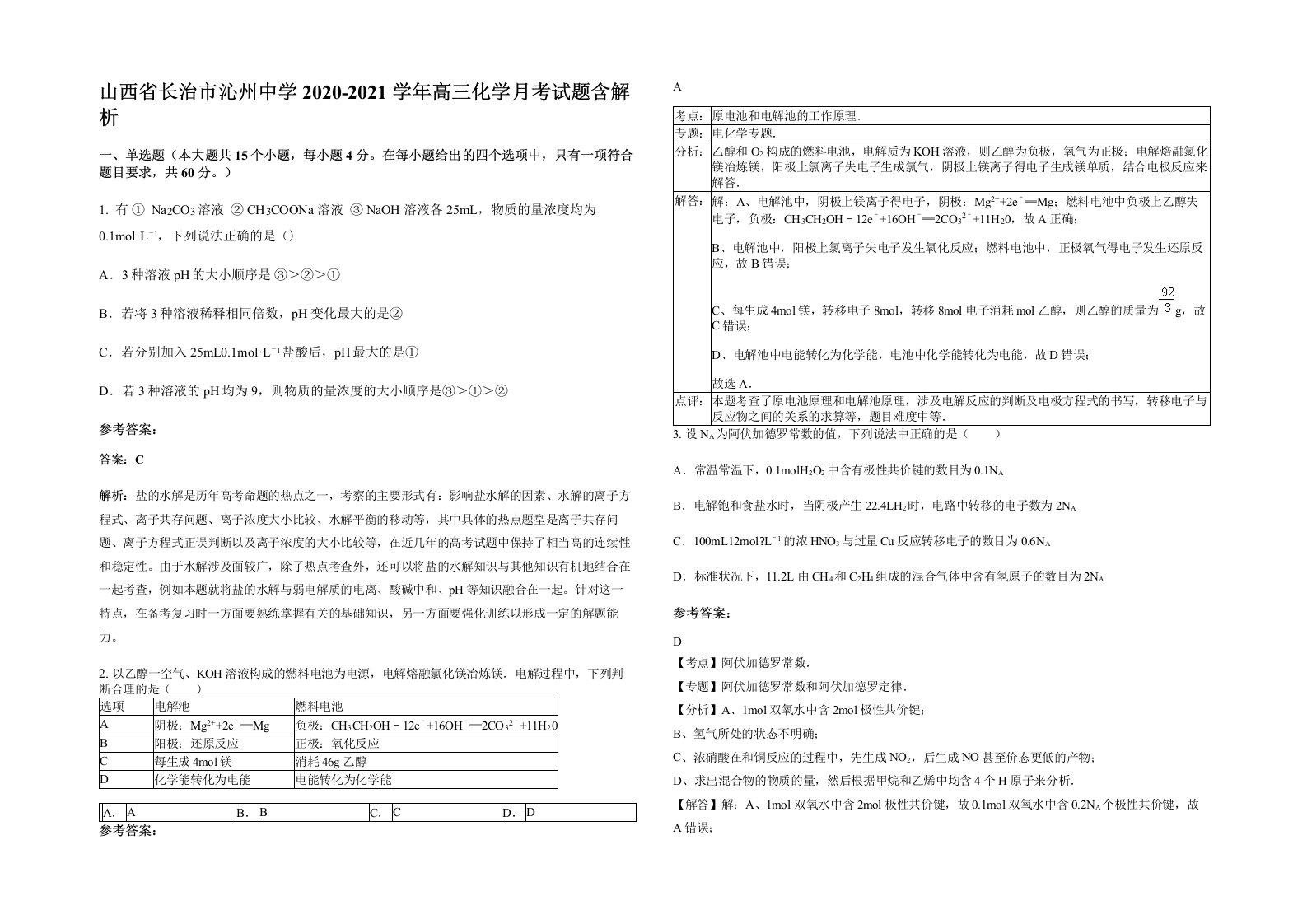 山西省长治市沁州中学2020-2021学年高三化学月考试题含解析