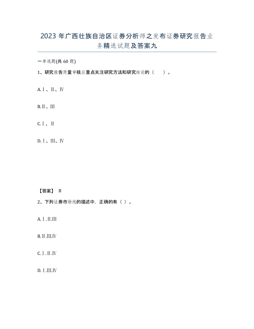 2023年广西壮族自治区证券分析师之发布证券研究报告业务试题及答案九