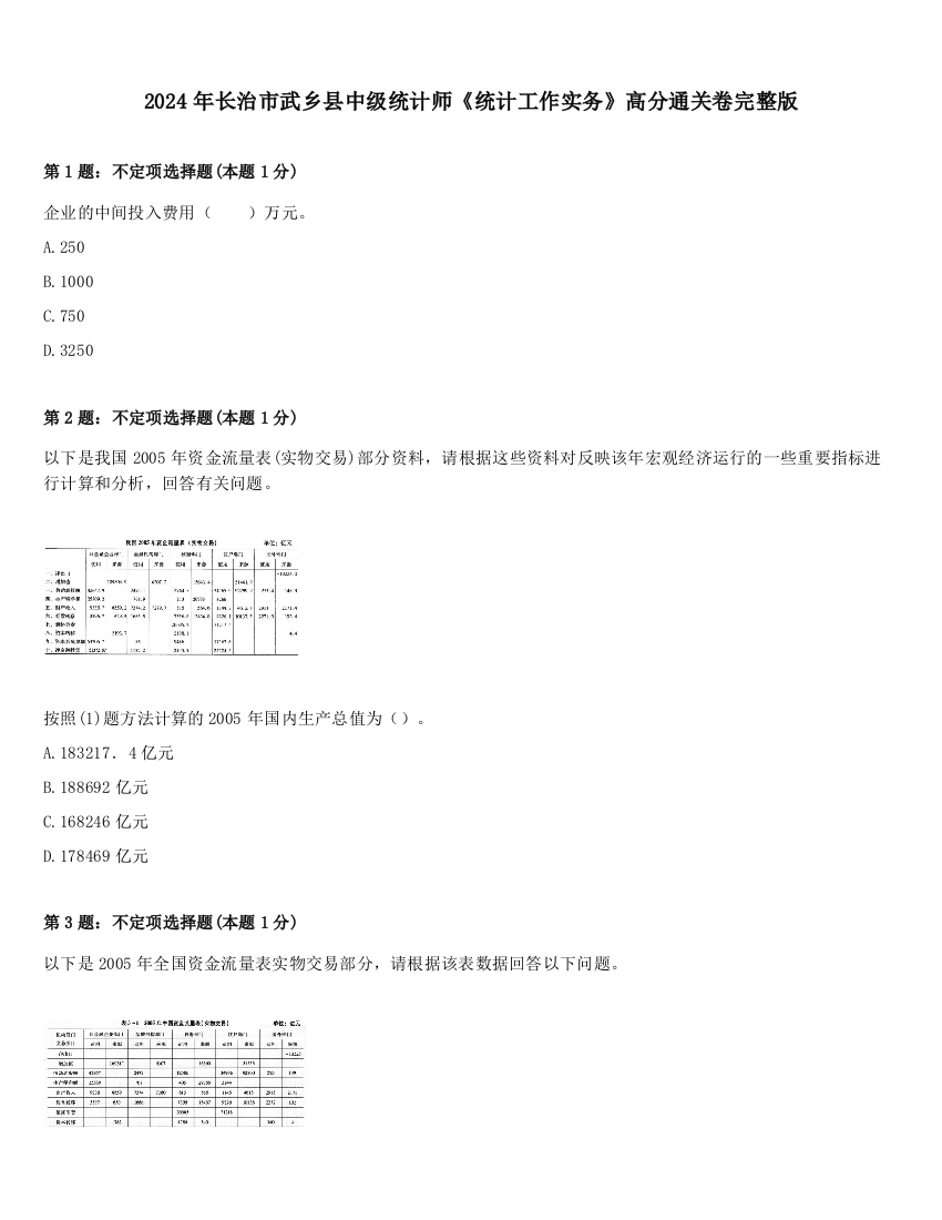 2024年长治市武乡县中级统计师《统计工作实务》高分通关卷完整版