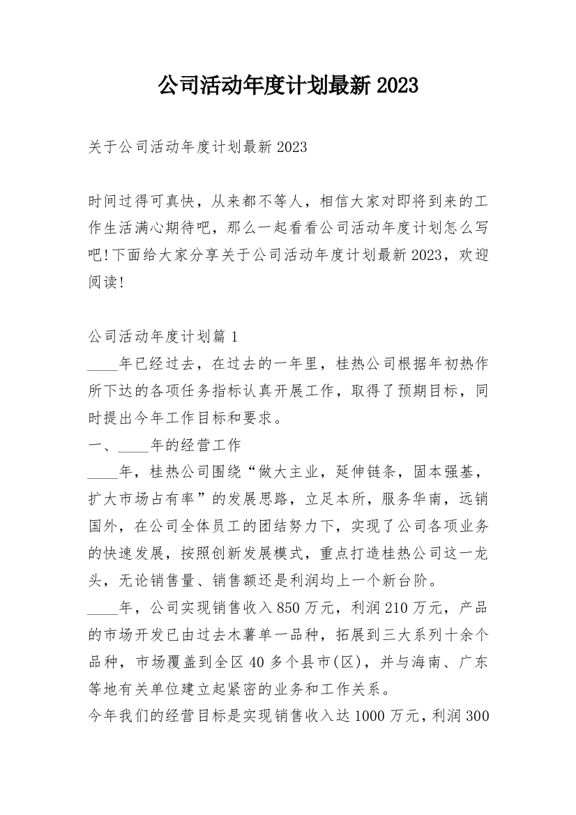 公司活动年度计划最新2023