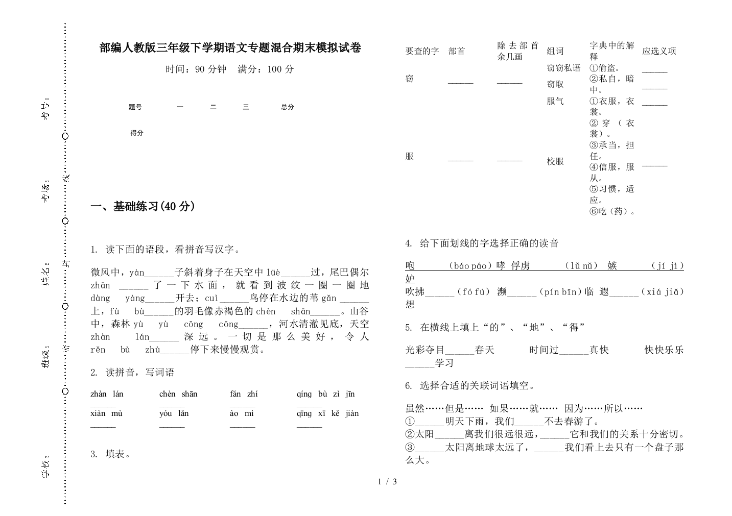 部编人教版三年级下学期语文专题混合期末模拟试卷